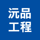沅品工程有限公司,台中市起重工程景觀工程,道路工程,工程告示牌,油漆工程