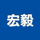 宏毅工程行,新竹縣10004
