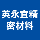 英永宜精密材料有限公司,新竹縣建材五金建材,建材行,五金配件,綠建材