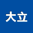 大立工程行,重型支撐架支撐架,系統支撐架,重型鷹架,重型門弓器
