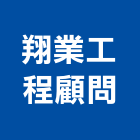 翔業工程顧問有限公司,台北結構設計