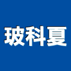 玻科夏有限公司,硬化玻璃玻璃,硬化地坪,玻璃帷幕,玻璃屋