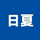 日夏股份有限公司,台南市不鏽鋼不鏽鋼,不鏽鋼欄杆,不鏽鋼製品,不鏽鋼門窗