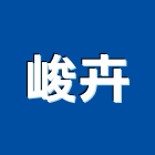 峻卉企業有限公司,配管配線消防配管,配管材料,配線,空調配管