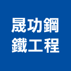 晟功鋼鐵工程有限公司,新竹縣鐵工鐵工五金配,鐵工工具,鐵工零件,鐵工材料