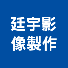 廷宇影像製作有限公司,工程空拍景觀工程,道路工程,工程告示牌,油漆工程