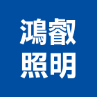 鴻叡照明有限公司,新北市高天井燈led天井燈