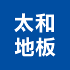太和地板有限公司,新北地板打蠟打蠟,地板打蠟