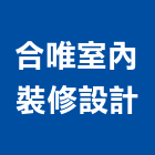 合唯室內裝修設計有限公司,桃園油漆工油漆工,噴漆工程,油漆工具,防火漆工程