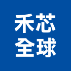 禾芯全球股份有限公司,台中市衛浴衛浴給水銅器,衛浴零配件,衛浴石器開,衛浴排風