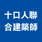 十口人聯合建築師事務所,台北建築師事務所