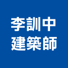 李訓中建築師事務所,台北建築物拆除拆除工程,房屋拆除,拆除工,鐵皮屋拆除