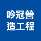 吟冠營造工程有限公司,營造工營造,鍛造工程,鍛造工藝