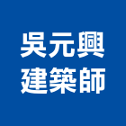吳元興建築師事務所,台北建築師事務所