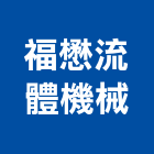 福懋流體機械有限公司,加壓機組發電機組,冰水機組,加壓,消防機組