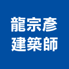 龍宗彥建築師事務所,基隆市土地開發混凝土地坪,土地變更,土地公廟,土地整合