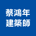 蔡鴻年建築師事務所,桃園建築五金五金配件,建築五金,鐵工五金,裝潢五金