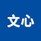 文心企業社,熱拌標線熱拌標線,熱拌瀝青,道路標線,標線工程