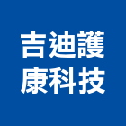 吉迪護康科技股份有限公司,台中市台中升降機汽車升降機,升降機,昇降機,汽車昇降機