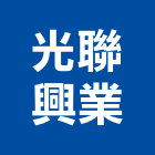 光聯興業股份有限公司,桃園市玻璃磚玻璃,玻璃屋,膠合玻璃,玻璃門
