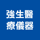 強生醫療儀器有限公司,台北儀器面板機械面板,電梯面板,印刷面板,控制面板