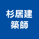 杉居建築師事務所,桃園建築物拆除拆除工程,房屋拆除,拆除工,鐵皮屋拆除