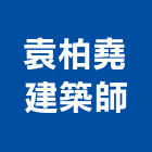 袁柏堯建築師事務所,桃園建築管理工程管理,物業管理,大樓管理,安全管理