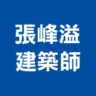 張峰溢建築師事務所,新北建築工程景觀工程,道路工程,工程告示牌,油漆工程
