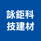 詠鉅科技建材有限公司,五金工具五金配件,建築五金,鐵工五金,裝潢五金