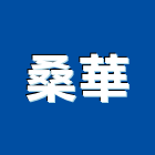 桑華有限公司,台北市進口日式裝潢進口,進口合板,進口馬桶,玻璃進口