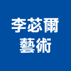 李苾爾藝術工作室,建築透視建築,建築工程,建築材料,綠建築