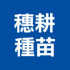 穗耕種苗有限公司,香藥草