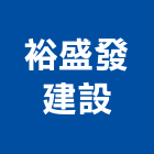 裕盛發建設股份有限公司,桃園市興禾築美學