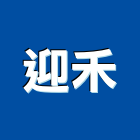 迎禾有限公司,台北鋁格柵格柵,鍍鋅格柵板,鍍鋅格柵,格柵板