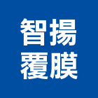 智揚覆膜企業有限公司,天然木天然石材,天然木皮,天然石片,天然薄片