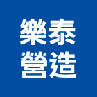 樂泰營造有限公司,彰化縣綜合營造營造,綜合遊具,綜合佈線,營造工