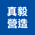 真毅營造有限公司,統包工程景觀工程,道路工程,工程告示牌,油漆工程