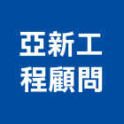 亞新工程顧問股份有限公司,台北市顧問