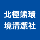 北極熊環境清潔企業社,地板打蠟地板,塑膠地板,實木地板,高架地板