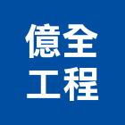 億全工程有限公司,高雄裝潢工程景觀工程,道路工程,工程告示牌,油漆工程
