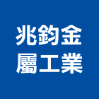 兆鈞金屬工業有限公司,高雄金屬傢俱系統傢俱,辦公傢俱,傢俱五金,休閒傢俱