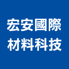 宏安國際材料科技有限公司,隔音墊隔音,隔音門,隔音窗,氣密隔音窗