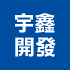 宇鑫開發股份有限公司,新北土地混凝土地坪,土地變更,土地公廟,土地整合