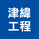 津緯工程有限公司,台南工程燈具照明燈具,戶外燈具,日光燈具,工程燈具