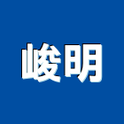 峻明股份有限公司,台北市燈具鍛造燈具,辦公燈具,消防燈具,藝術型燈具
