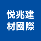 悅兆建材國際有限公司,台中建材五金五金配件,建築五金,鐵工五金,裝潢五金