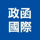政函國際股份有限公司,桃園市led燈泡led燈,燈泡,led照明,led崁燈