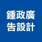 鍾政廣告設計工作室,台中市海報壓克力海報,彩色海報,大型海報,海報型錄