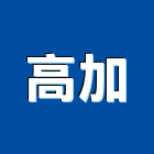 高加企業有限公司,台北液位