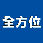 全方位工程行,悶熱剋星